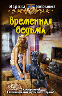 Временная ведьма - Марина Милованова
