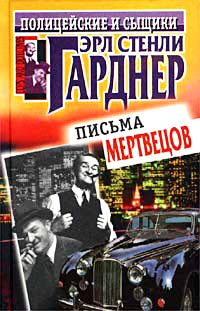 Можете прийти и получить - Эрл Стенли Гарднер