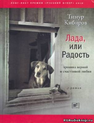 Кибиров Тимур - Лада, или Радость. Хроника верной и счастливой любви