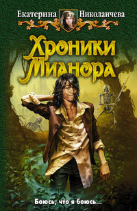 Хроники Мианора - Екатерина Николаичева