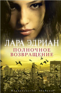 Полночное возвращение - Лара Эдриан