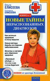 Новые тайны нераспознанных диагнозов. Книга 1 - Екатерина Елисеева