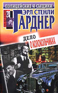 Маскарад для убийства - Эрл Стенли Гарднер