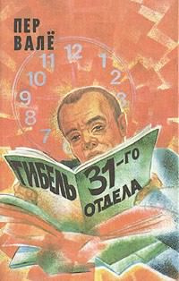 Вале Пер, Шевалль Май - Гибель 31-го отдела