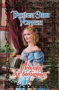 Ловушка для влюбленных - Трейси Энн Уоррен