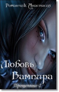 Любовь Вампира - Анастасия Романчик
