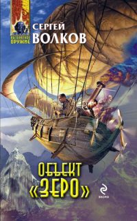 Объект «Зеро» - Сергей Волков