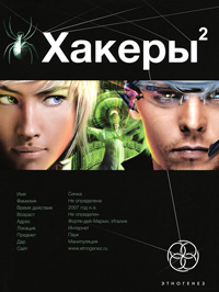 Хакеры. Книга 2. Паутина - Александр Чубарьян