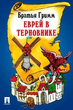 Братья Гримм - Еврей в терновнике