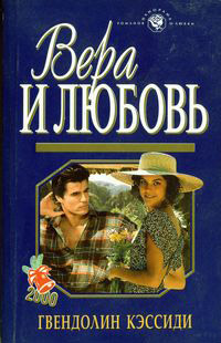 Вера и любовь - Гвендолин Кэссиди