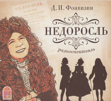 Фонвизин Денис - Недоросль