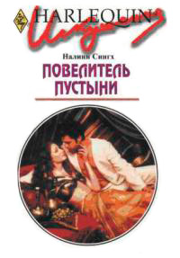 Повелитель пустыни - Налини Сингх