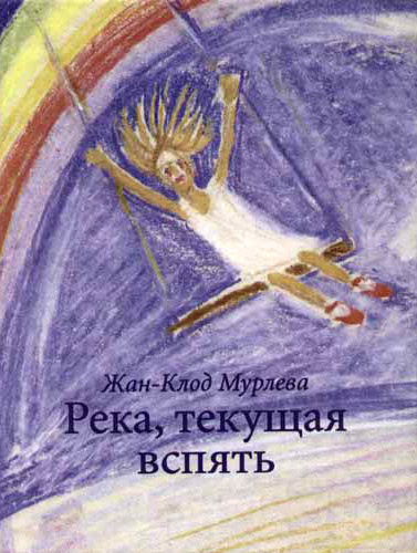 Мурлева Жан-Клод - Река, текущая вспять