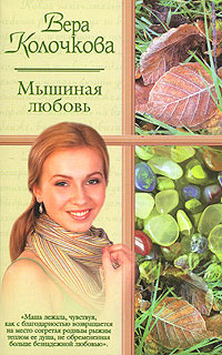 ...и мать их Софья - Вера Колочкова