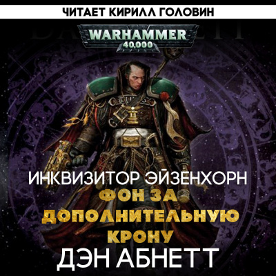 Абнетт Дэн - Фон за дополнительную крону