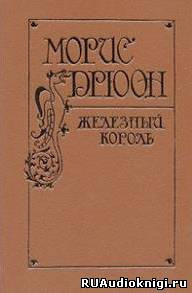 Дрюон Морис - Железный король