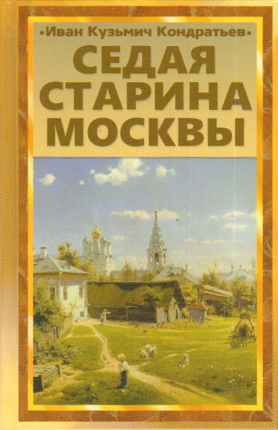 Кондратьев Иван - Седая старина Москвы