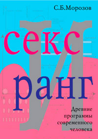 Секс и ранг - Сергей Б. Морозов