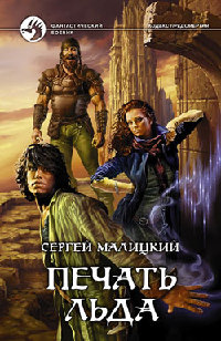 Печать льда - Сергей Малицкий