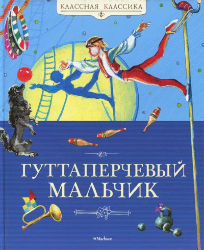 Григорович Дмитрий - Гуттаперчевый мальчик