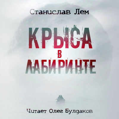 Лем Станислав - Крыса в лабиринте