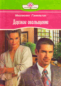 Дерзкое обольщение - Меллисент Гэмильтон