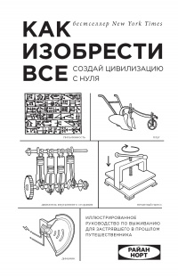 Как изобрести все - Райан Норт
