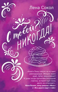 С тобой? Никогда! - Елена Сокол