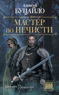 Мастер по нечисти - Алексей Буцайло