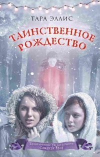 Таинственное Рождество - Тара Эллис