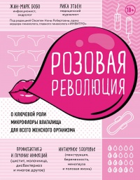 Розовая революция - Рика Этьен