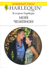 Мой чемпион - Кэтрин Гарбера