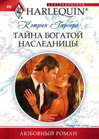 Тайна богатой наследницы - Кэтрин Гарбера
