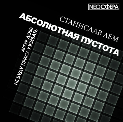 Лем Станислав - Не буду прислуживать
