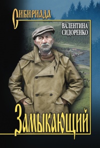 Замыкающий - Валентина Сидоренко