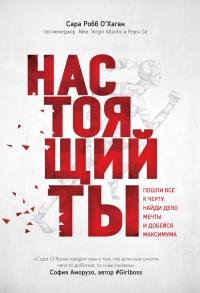 Настоящий ты - Сара Робб О&#039;Хаган