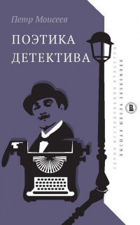 Поэтика детектива - Петр Моисеев