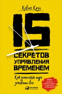 15 секретов управления временем: Как успешные люди успевают всё - Кевин Круз