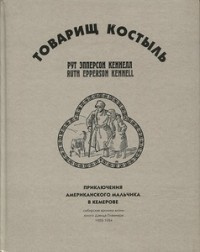 Кеннелл Рут Эпперсон - Товарищ Костыль