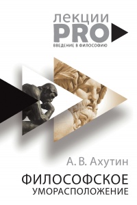Философское уморасположение. Курс лекций по введению в философию - Анатолий Ахутин