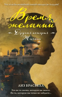 Время желаний. Другая история Жасмин - Лиз Брасвелл