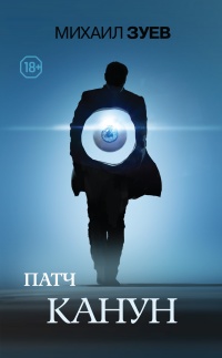 Канун - Михаил Зуев