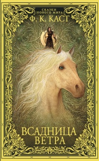 Всадница ветра - Филис Кристина Каст