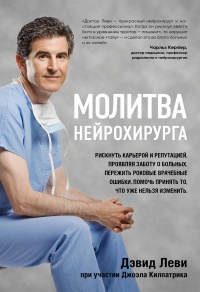 Молитва нейрохирурга - Джоэл Килпатрик