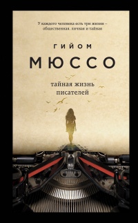 Тайная жизнь писателей  - Гийом Мюссо