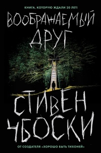 Воображаемый друг  - Стивен Чбоски