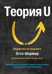 Теория U - Отто Шармер