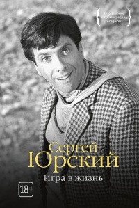 Игра в жизнь - Сергей Юрский