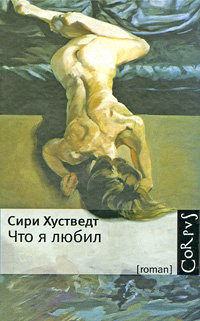 Хустведт Сири - Что я любил