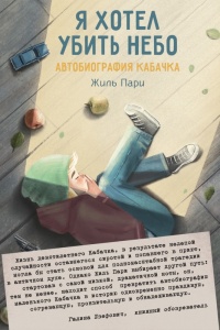 Я хотел убить небо - Жиль Пари